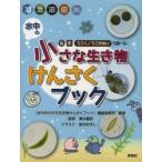 新品本/水中の小さな生き物けんさくブック　湖　池　沼　田　川　色　形　うごく/うごかないで調べる!　『水中の小さな生き物けんさくブック』編集委員会/編
