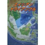 新品本/エイシアントライアングル　佐々木一光積/著