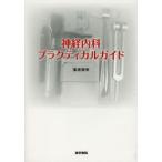 神経内科プラクティカルガイド　栗原照幸/著