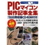 PIC microcomputer сборный регистрация . полное собрание сочинений ежемесячный транзистор технология 10 годовой объем (2001-2010) из сборник большой . транзистор технология редактирование часть / редактирование 