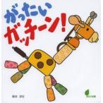 がったいガッチーン