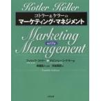 コトラー＆ケラーのマーケティング・マネジメント　フィリップ・コトラー/著　ケビン・レーン・ケラー/著　恩藏直人/監修　月谷真紀/訳