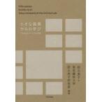 小さな風景からの学び　さまざまなサービスの表情　乾久美子/編著　東京藝術大学乾久美子研究室/編著