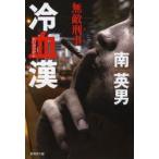 Yahoo! Yahoo!ショッピング(ヤフー ショッピング)冷血漢　ハード・サスペンス　南英男/著