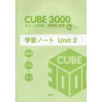 キューブ3000英単語・熟語学習ノート　New　Edition　Plus　Unit2