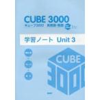 キューブ3000英単語・熟語学習ノート　New　Edition　Plus　Unit3