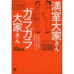 満室大家さんガラガラ大家さん 「女性目線」で実現!家賃収入が途絶えない満室経営ノウハウ 尾浦英香/著