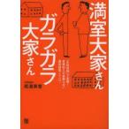 満室大家さんガラガラ大家さん　「女性目線」で実現!家賃収入が途絶えない満室経営ノウハウ　尾浦英香/著