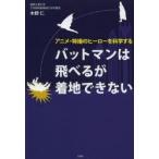 新品本/バットマンは飛べるが着地できない アニメ・特撮のヒーローを科学する 木野仁/著