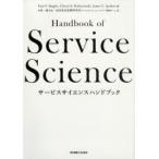 新品本/サービスサイエンスハンドブック　Paul　P．Maglio/編　Cheryl　A．Kieliszewski/編　James　C．Spohrer