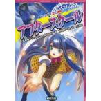 アフタースクール　エリュシオン恋と冒険の学園サプリメント　クラウドゲート株式会社/監修　河嶋陶一朗/著　冒険企画局/著