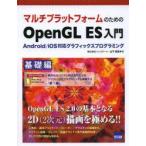Yahoo! Yahoo!ショッピング(ヤフー ショッピング)新品本/マルチプラットフォームのためのOpenGL　ES入門　Android/iOS対応グラフィックスプログラミング　基礎編　山下武志/著