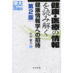 健康・医療の情報を読み解く　健康情報学への招待　中山健夫/著