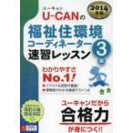 U−CANの福祉住環境コーディネーター3級速習レッスン　2014年版　ユーキャン福祉住環境コーディネーター試験研究会/編