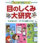 目のしくみ大研究　なぜ見える?トラブルを防ぐには?　根木昭/監修
