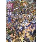 艦隊これくしょん−艦これ−電撃コミックアンソロジー　佐世保鎮守府編3　坂崎ふれでぃ/ほか著