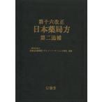 第十六改正日本薬局方第二追補　医薬品医療機器レギュラトリーサイエンス財団/編集