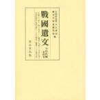 戰國遺文　今川氏編第4巻　自永禄十三年〈一五七〇〉至慶長十九年〈一六一四〉　今川氏真年未詳文書・補遺