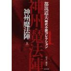  Tsudzuki Michio времена повесть коллекция 1 бог . магия . сверху Tsudzuki Michio / работа день внизу три магазин / сборник 