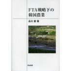 FTA стратегия внизу. Корея сельское хозяйство Shinagawa super / работа 