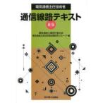 電気通信主任技術者通信線路テキスト　電気通信工事担任者の会電気通信主任技術者試験研究グループ/編