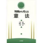 判例から考える憲法　小山剛/編　畑尻剛/編　土屋武/編