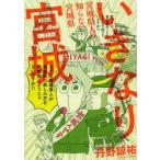 いきなり宮城　宮城県人の知らない宮城県　Rediscover　Miyagi　丹野諒祐/著