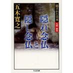 隠れ念仏と隠し念仏　五木寛之/著