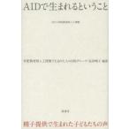 AIDで生まれるということ　精子提供で生まれた子どもたちの声　非配偶者間人工授精で生まれた人の自助グループ/編著　長沖暁子/編著