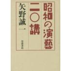 昭和の演藝二〇講　矢野誠一/著