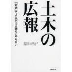 土木の広報　「対話」でよみがえる誇りとやりがい　西村隆司/著　三上美絵/著　日経コンストラクション/著　ケンプラッツ/著　日経コンストラクション/編