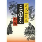  Annals of Three Kingdoms вне . Miyagitani Masamitsu / работа 