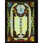 舊新約聖書　JL44