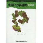 新編　化学基礎　学習書　全国高等学校通信制教