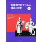 計算機プログラムの構造と解釈　Harold　Abelson/著　Gerald　Jay　Sussman/著　Julie　Sussman/著　和田英一/訳