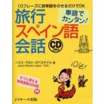 旅行スペイン語会話　単語でカンタン!　ヘスス・マロト・ロペステジョ/著