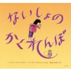 ないしょのかくれんぼ　ビバリー・ドノフリオ/文　バーバラ・マクリントック/絵　福本友美子/訳