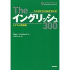 Theイングリッシュ300　これだけやれば必ず話せる!　3　オフィス英語編　Edwin　T．Cornelius，Jr．/著　LeeBo　Young/監修