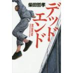 デッドエンド　柴田哲孝/著