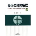 新品本/最近の税務争訟　最近の判決・取消裁決を各税目毎に分類収録　10　佐藤孝一/著