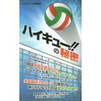 ハイキュー!!の秘密　「ハイキュー!!」研究会/著