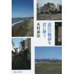 近江の物語を君に捧ぐ　nine　stories　about　Omi　木村泰崇/〔著〕