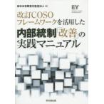  модифицировано .COSO каркас . практическое применение сделал внутри часть . система [ улучшение ]. практика manual New Japan иметь ограничение ответственность .. юридическое лицо / сборник 