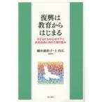 新品本/復興は教育からはじまる　子どもたちの心のケアと共生社会に向けた取り組み　細田満和子/編著　上昌広/編著