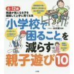 「小学校で困ること」を減らす親子遊び10　6〜12歳発達が気になる子を理解して上手に育てる本　木村順/監修