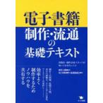 ショッピング電子書籍 電子書籍制作・流通の基礎テキスト　出版社・制作会社スタッフが知っておきたいこと　植村八潮/編著　電子出版制作・流通協議会/著