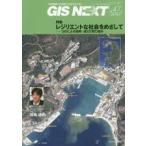 GIS　NEXT　地理情報から空間IT社会を切り拓く　第47号(2014．4)　特集レジリエントな社会をめざして　GISによる復興・減災の取り組み