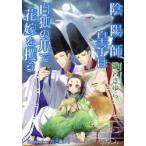 陰陽師皇子は白狐の爪で花嫁を攫う　雛宮さゆら/著