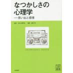 なつかしさの心理学　思い出と感情　日本心理学会/監修　楠見孝/編