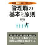 管理職の基本と原則　厳選100項目で押さえる　本田和盛/著